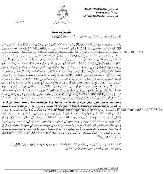 مزایده فروش یکدستگاه کامیون باری فلزی بنز 1924 رنگ نارنجی مدل 1399