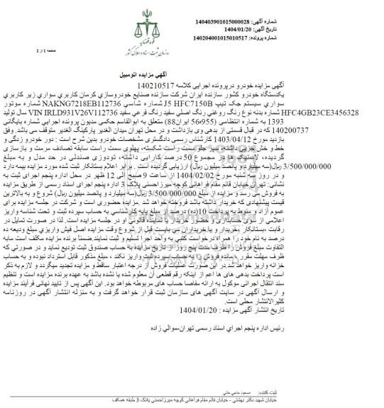 مزایده فروش خودرو جک تیپ J5 HFC7150B رنگ سفید مدل 1393