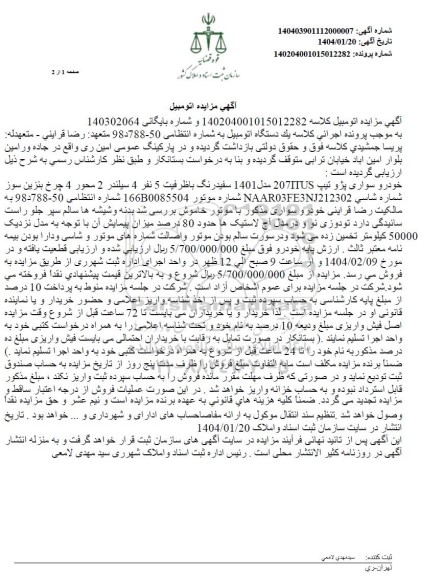مزایده فروش خودرو سواری پژو تیپ 207ITUS مدل 1401 رنگ سفید