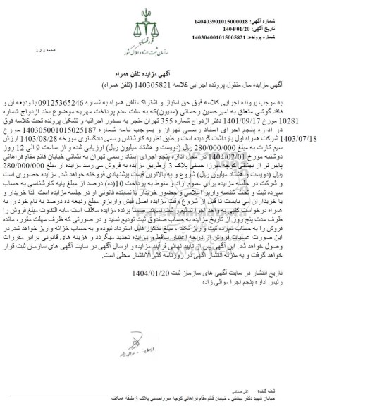 مزایده فروش تلفن همراه