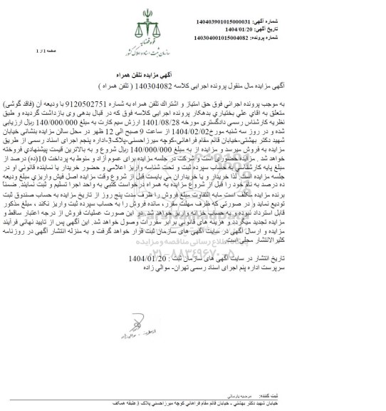 مزایده فروش تلفن همراه