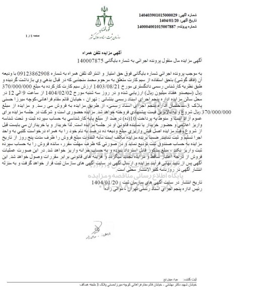 مزایده فروش تلفن همراه