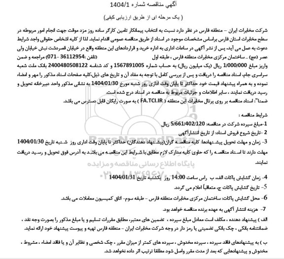 مناقصه انتخاب پیمانکار تامین کارگر ساده روزمزد موقت