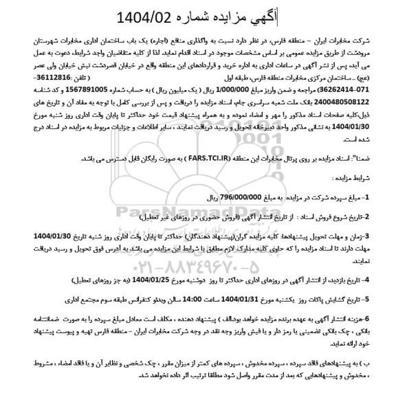 مزایده واگذاری منافع (اجاره) یک باب ساختمان اداری مخابرات