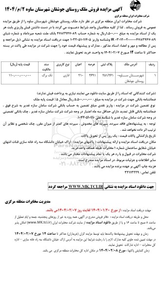 مزایده فروش ملک