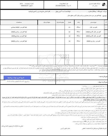 استعلام تهیه کمپرسور موردنیاز پیساونی و روتاری کولر گازی