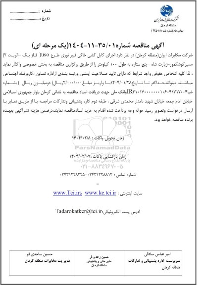 آگهی مناقصه  اجرای کابل کشی خاکی فیبر نوری طرح uso فاز 