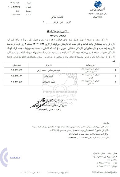 آگهی استعلام اجرای عملیات پروژه نجما ....