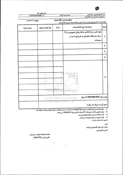 استعلام تهیه، نصب و راه اندازی سامانه پایش تصویری 16 مرکز و ایستگاه مخابراتی