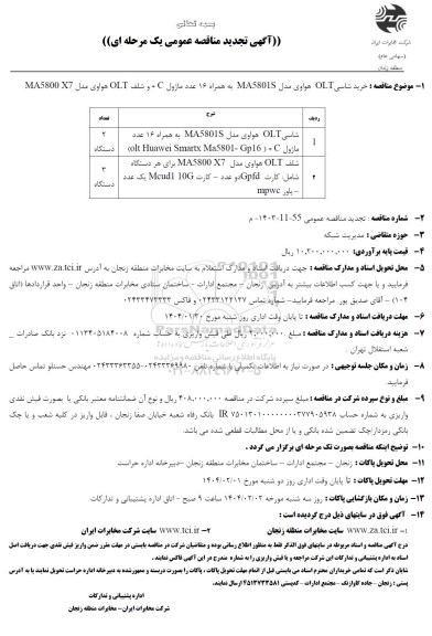 مناقصه خرید شاسی OLT هواوی مدل MA5801S به همراه 16 عدد ماژول C + و شلف OLT هواوی مدل MA5800 X7 تجدید 
