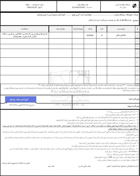 استعلام اجرای 30 کیلومتر فیبر نوری uso