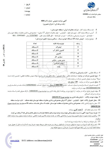 مزایده فروش تعداد 13 دستگاه خودرو سبک، سنگین و ویژه