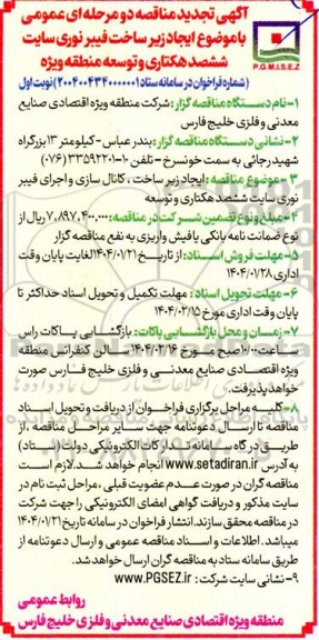 تجدید مناقصه ایجاد زیر ساخت فیبر نوری سایت ششصد هکتاری و توسعه منطقه ویژه
