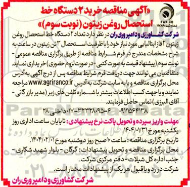 مناقصه خرید 2 دستگاه خط استحصال روغن زیتون - نوبت سوم