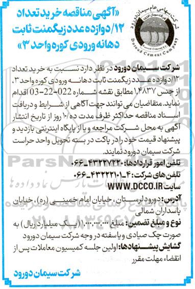 مناقصه خرید تعداد دوازده عدد زیگمنت ثابت دهانه ورودی کوره واحد 3