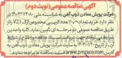 مناقصه خرید تعداد هفتاد هزار 70.000 عدد کرپی مخصوص آرک V21 - نوبت دوم