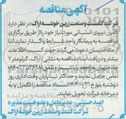 آگهی مناقصه  تامین نیروی انسانی