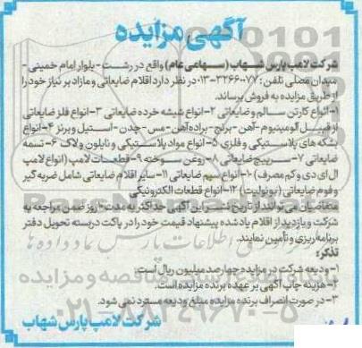 آگهی مزایده   انواع کارتن سالم و ضایعاتی...