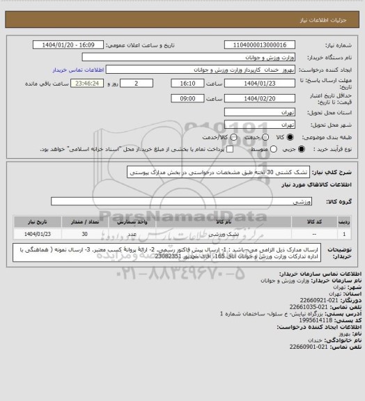 استعلام تشک کشتی 30 تخته طبق مشخصات درخواستی در بخش مدارک پیوستی