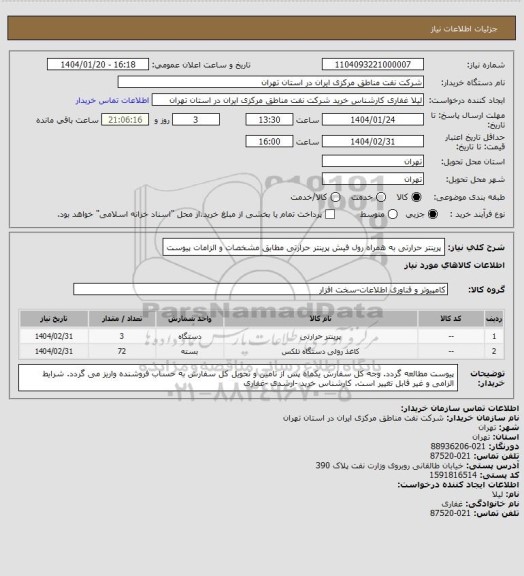 استعلام پرینتر حرارتی به همراه رول فیش پرینتر حرارتی مطابق مشخصات و الزامات پیوست