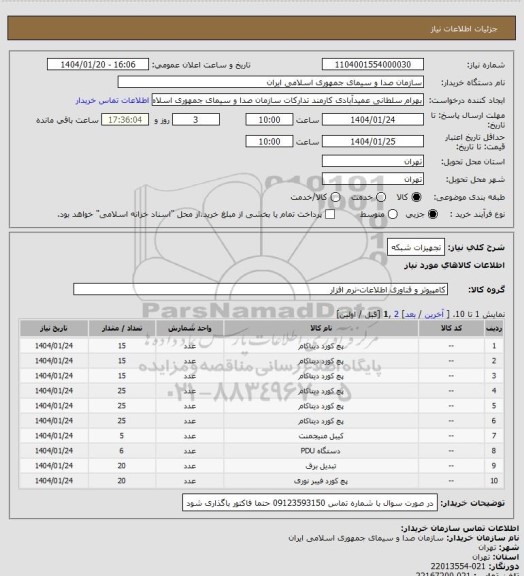 استعلام تجهیزات شبکه