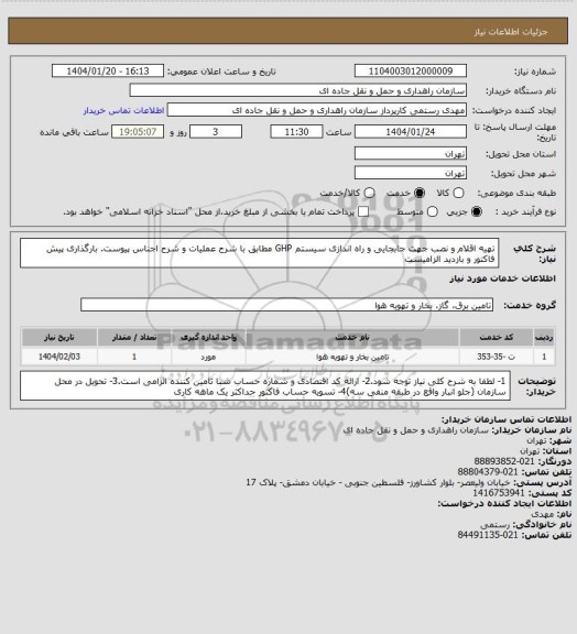 استعلام تهیه اقلام و نصب جهت جابجایی و راه اندازی سیستم GHP مطابق با شرح عملیات و شرح اجناس پیوست.  بارگذاری پیش فاکتور و بازدید الزامیست