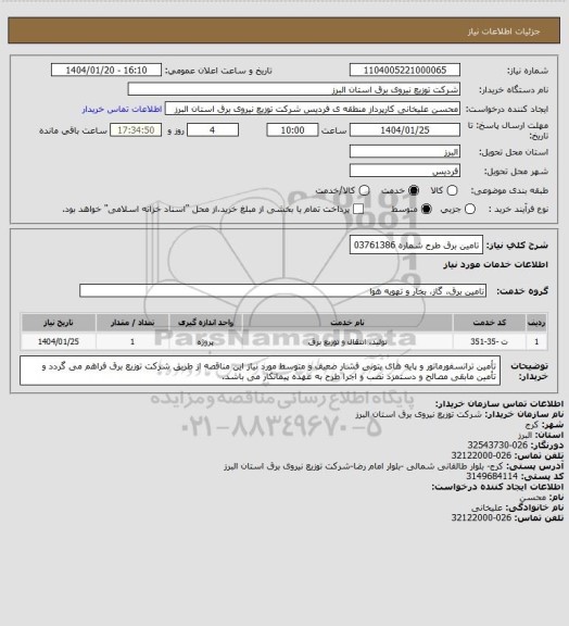 استعلام تامین برق طرح شماره 03761386