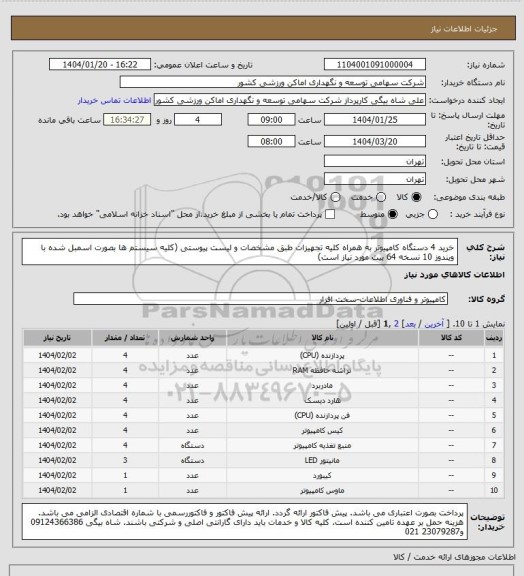 استعلام خرید 4 دستگاه کامپیوتر به همراه کلیه تجهیزات طبق مشخصات و لیست پیوستی (کلیه سیستم ها بصورت اسمبل شده با ویندوز 10 نسخه 64 بیت مورد نیاز است)