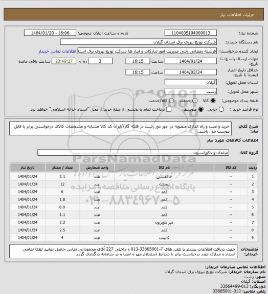 استعلام خرید و نصب و راه اندازی منصوبه در امور دور رشت در فلکه گاز//ایران کد کالا مشابه و مشخصات کالای درخواستی برابر با فایل پیوست می باشد.