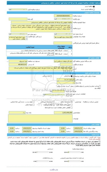 مناقصه، مناقصه عمومی یک مرحله ای انجام امور خدماتی ،رفاهی و پشتیبانی