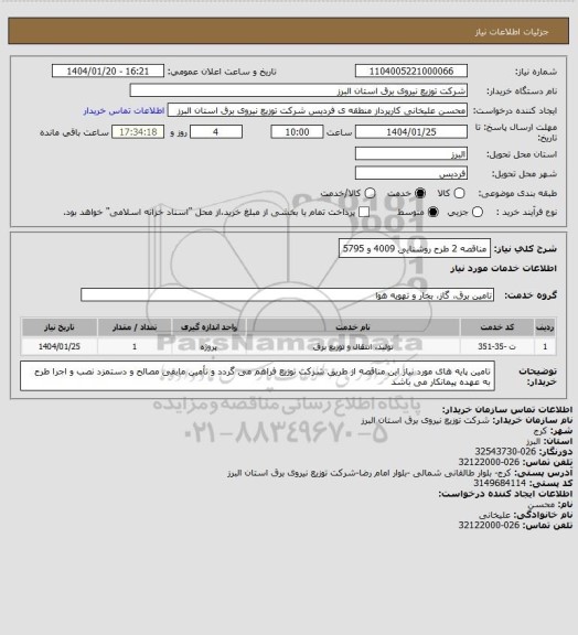 استعلام مناقصه 2 طرح روشنایی 4009 و 5795