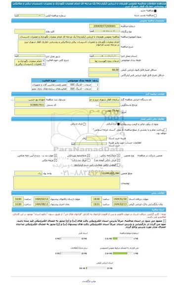 مناقصه، مناقصه عمومی همزمان با ارزیابی (یکپارچه) یک مرحله ای انجام عملیات نگهداری و تعمیرات تاسیسات برقی و مکانیکی و روشنایی خط یک قطار شهری تبریز