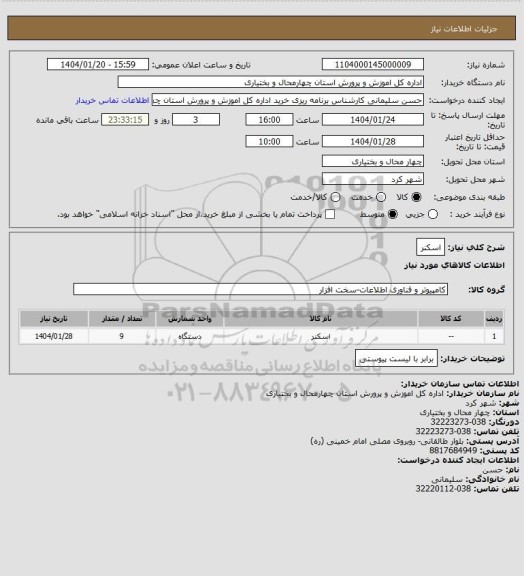 استعلام اسکنر