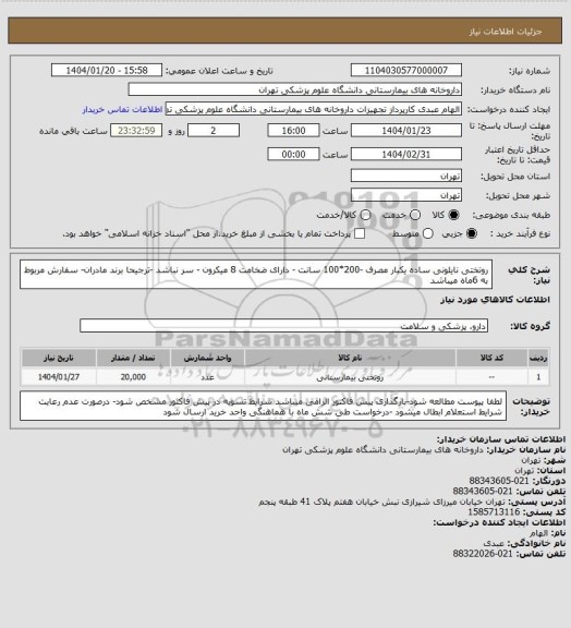 استعلام روتختی نایلونی ساده یکبار مصرف -200*100 سانت - دارای ضخامت 8 میکرون - سر نباشد -ترجیحا برند مادران- سفارش مربوط به 6ماه میباشد