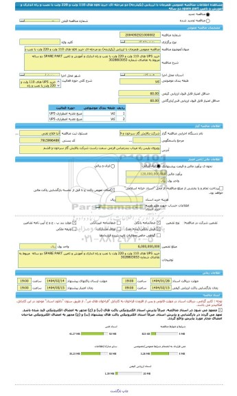 مناقصه، مناقصه عمومی همزمان با ارزیابی (یکپارچه) دو مرحله ای خرید ups های 110 ولت و 220 ولت با نصب و راه اندازی و آموزش و تامین spare part  دو ساله