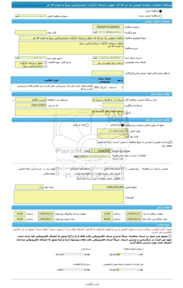 مناقصه، مناقصه عمومی یک مرحله ای حقوق و مزایای کارگران خدماتی(تامین نیرو) به تعداد 24 نفر