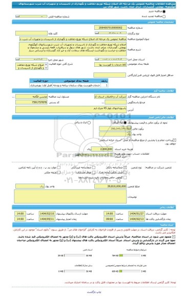 مناقصه، مناقصه عمومی یک مرحله ای اصلاح شبکه توزیع،حفاظت و نگهداری از تاسیسات و تجهیزات آب شرب شهرستانهای کهگیلویه، بهمئی، گچساران، چرام، لنده، باشت، شهر های س