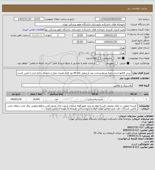 استعلام پیش فاکتور-اساسنامه مرتبط-پرداخت بعد از تحویل کالا 60 روز کاری-هزینه حمل و جابجای داخل انبار با تامین کننده