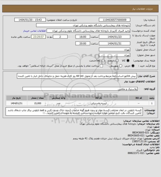 استعلام پیش فاکتور-اساسنامه مرتبط-پرداخت بعد از تحویل کالا 60 روز کاری-هزینه حمل و جابجای داخل انبار با تامین کننده