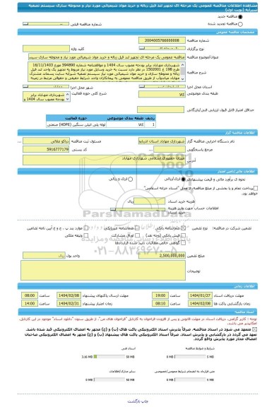 مناقصه، مناقصه عمومی یک مرحله ای تجهیز لند فیل زباله و خرید مواد شیمیائی مورد نیاز و محوطه سازی سیستم تصفیه شیرآبه (نوبت اول)