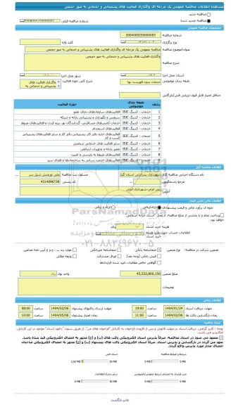 مناقصه، مناقصه عمومی یک مرحله ای واگذاری فعالیت های پشتیبانی و خدماتی به صور حجمی