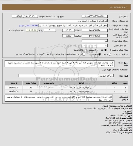 استعلام کلید اتوماتیک هوشمند موتوردار 400 آمپر و 630 آمپر به شرح جدول ذیل و مشخصات فنی پیوست مطابق با استاندارد و مورد تایید وزارت نیرو