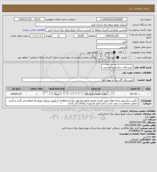 استعلام طرح های سکسیونر هوشمند