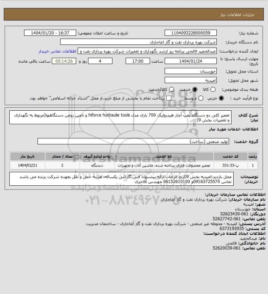 استعلام تعمیر کلی دو دستگاه پمپ آچار هیدرولیک 700 باری مدل  hiforce hydraulie tools و تامین روغن دستگاهها(مربوط به نگهداری و تعمیرات بخش 9)