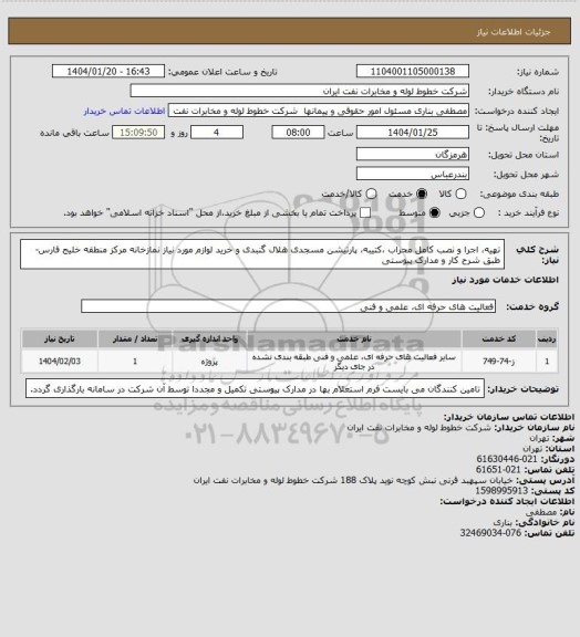 استعلام تهیه، اجرا و نصب کامل محراب ،کتیبه، پارتیشن مسجدی هلال گنبدی و خرید لوازم مورد نیاز نمازخانه مرکز منطقه خلیج فارس- طبق شرح کار و مدارک پیوستی