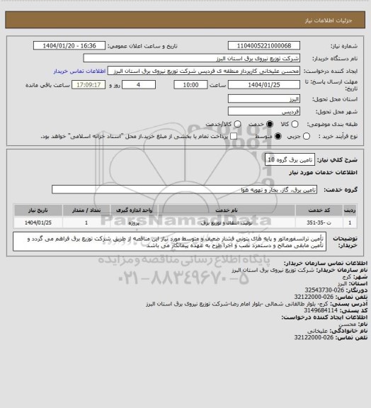 استعلام تامین برق گروه 10