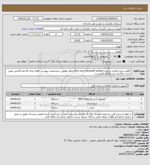 استعلام اقلام سخت افزاری شامل: All in one, Microsoft surface,چاپگر مطابق با مشخصات پیوست. اقلام دارای 24 ماه گارانتی معتبر باشد بارگذاری پیش فاکتور الزامیست