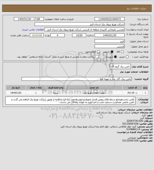 استعلام تامین برق گروه 15