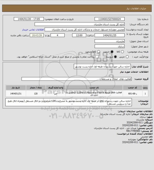 استعلام اجاره سالن جهت رستوران طبقه اول اداره پست نوشهر