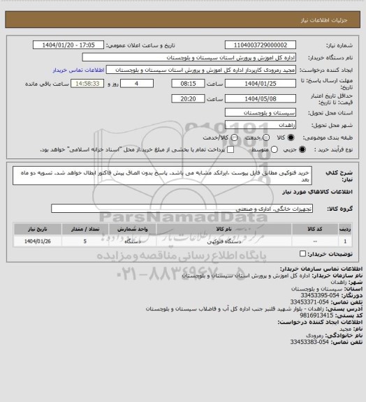 استعلام خرید فتوکپی مطابق فایل پیوست ،ایرانکد مشابه می باشد. پاسخ بدون الصاق پیش فاکتور ابطال خواهد شد. تسویه دو ماه بعد